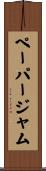 ペーパージャム Scroll