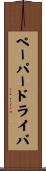 ペーパー・ドライバ Scroll