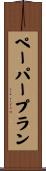 ペーパー・プラン Scroll