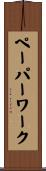 ペーパーワーク Scroll