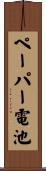 ペーパー電池 Scroll
