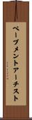 ペーブメントアーチスト Scroll
