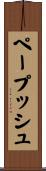 ペープッシュ Scroll