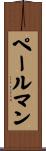 ペールマン Scroll