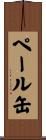 ペール缶 Scroll