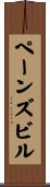 ペーンズビル Scroll
