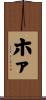 ホァ Scroll