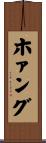ホァング Scroll