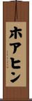 ホアヒン Scroll
