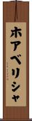 ホアベリシャ Scroll