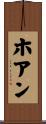 ホアン Scroll