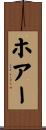 ホアー Scroll