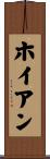 ホイアン Scroll