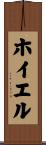 ホイエル Scroll