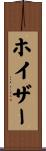 ホイザー Scroll