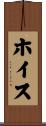ホイス Scroll