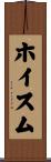 ホイスム Scroll