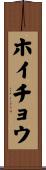 ホイチョウ Scroll