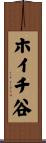 ホイチ谷 Scroll
