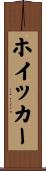 ホイッカー Scroll