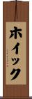 ホイック Scroll