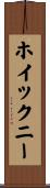 ホイックニー Scroll