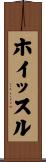 ホイッスル Scroll