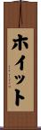 ホイット Scroll