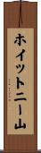 ホイットニー山 Scroll