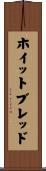 ホイットブレッド Scroll
