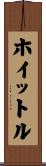ホイットル Scroll