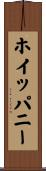 ホイッパニー Scroll