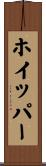 ホイッパー Scroll