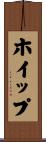 ホイップ Scroll