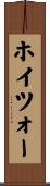 ホイツォー Scroll
