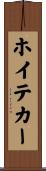 ホイテカー Scroll