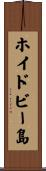 ホイドビー島 Scroll