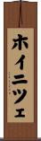 ホイニツェ Scroll