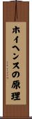 ホイヘンスの原理 Scroll