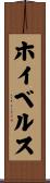 ホイベルス Scroll