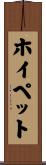 ホイペット Scroll
