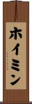 ホイミン Scroll
