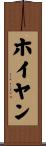 ホイヤン Scroll