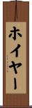 Hoyer Scroll