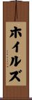 ホイルズ Scroll