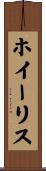 ホイーリス Scroll