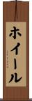 ホイール Scroll