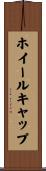 ホイールキャップ Scroll
