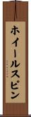 ホイールスピン Scroll