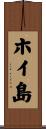 ホイ島 Scroll